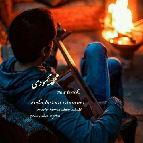 دانلود آهنگ جدید محمد محمودی به نام صدا بزن اسممو